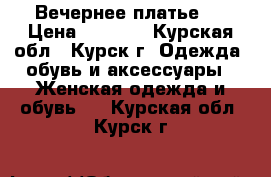 Вечернее платье 2 › Цена ­ 2 500 - Курская обл., Курск г. Одежда, обувь и аксессуары » Женская одежда и обувь   . Курская обл.,Курск г.